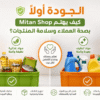 كيف يهتم Mitan Shop بصحة العملاء وسلامة المنتجات؟