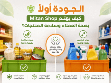 كيف يهتم Mitan Shop بصحة العملاء وسلامة المنتجات؟