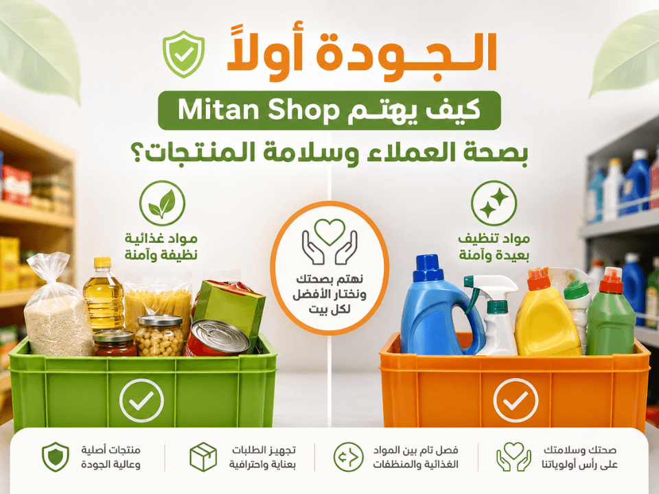 كيف يهتم Mitan Shop بصحة العملاء وسلامة المنتجات؟