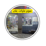 سوبر ماركت علي
